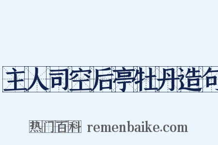 主人司空后亭牡丹造句是什么意思的图片